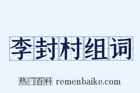 李封村组词是什么意思的图片